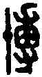 博,王博印拓本 ,書法字典